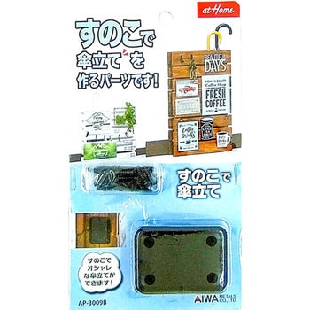すのこで傘立て アイワ金属