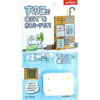 すのこで傘立て アイワ金属