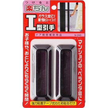 楽ちんI型引手 ノムラテック