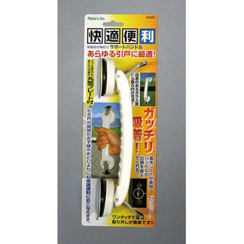 吸盤固定機能付き サポートハンドル ノムラテック