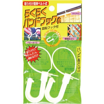 らくらくバンドフック ノムラテック