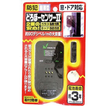 N-1160 どろぼーセンサーⅡ 1セット ノムラテック 【通販モノタロウ】