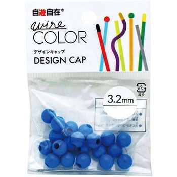 デザインワイヤー自遊自在用 ボールキャップ 日本化線