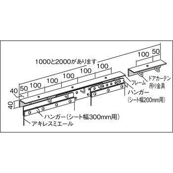 ミエール専用金具 固定式フレーム2m アキレス