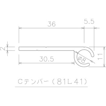 Cテンバー 4m 岡田装飾金物