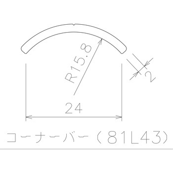 コーナーバー 4m 岡田装飾金物