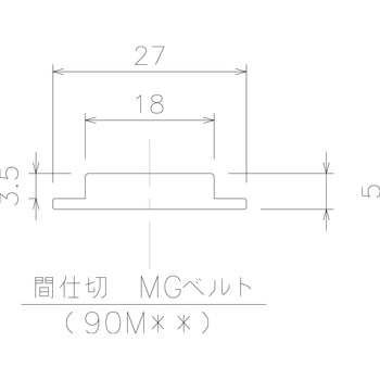 間仕切り用MGベルト 岡田装飾金物