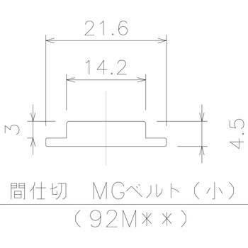 間仕切MGベルト小【スリムタイプ】 岡田装飾金物
