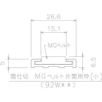 間仕切MGベルト片開用枠小 岡田装飾金物