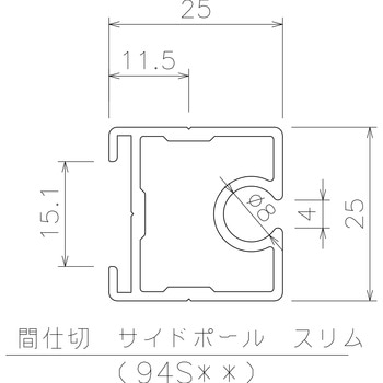 間仕切サイドポール【スリムタイプ】 岡田装飾金物