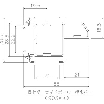 間仕切サイドポール【押えバータイプ】 岡田装飾金物