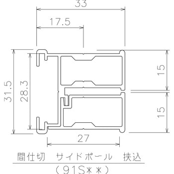 間仕切サイドポール【挟込みタイプ】 岡田装飾金物