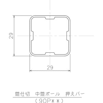 間仕切中間ポール【押えバータイプ】 岡田装飾金物