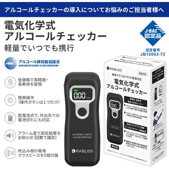 電気化学式アルコールチェッカー RABLISS