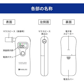 電気化学式アルコールチェッカー RABLISS