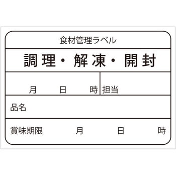 食材管理ラベル HEIKO
