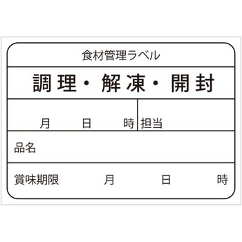 食材管理ラベル HEIKO