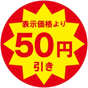 業務用値引きシール HEIKO