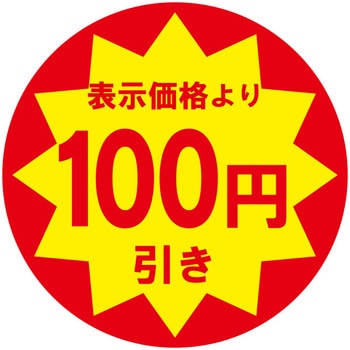 業務用値引きシール HEIKO