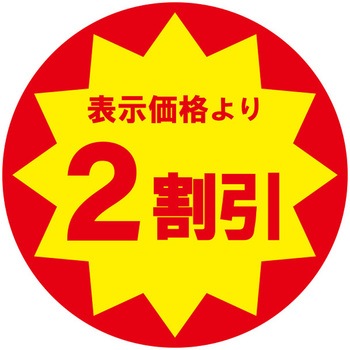 業務用値引きシール HEIKO
