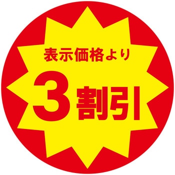 業務用値引きシール HEIKO