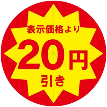 業務用値引きシール HEIKO