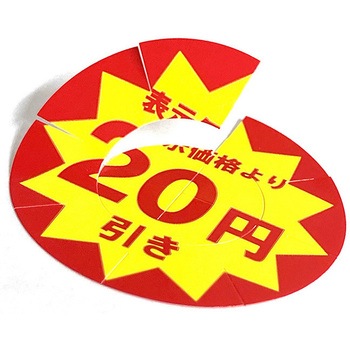 業務用値引きシール HEIKO