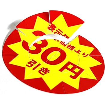 業務用値引きシール HEIKO