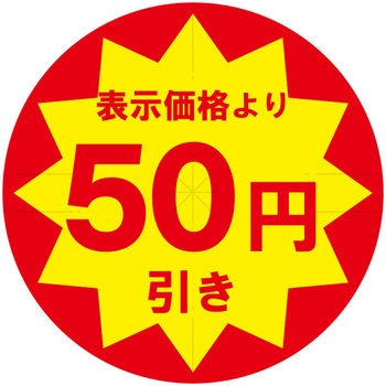 業務用値引きシール HEIKO