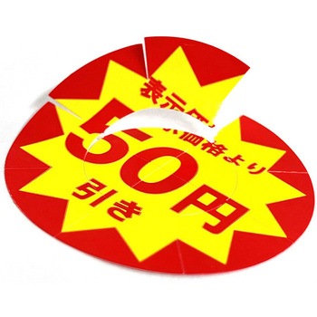 業務用値引きシール HEIKO