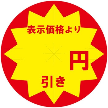 業務用値引きシール HEIKO