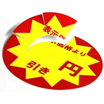業務用値引きシール HEIKO