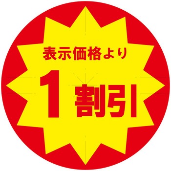 業務用値引きシール HEIKO