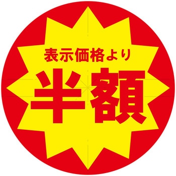 業務用値引きシール HEIKO