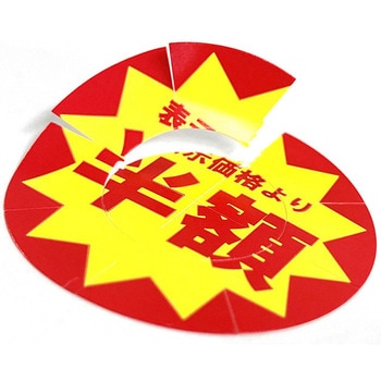 業務用値引きシール HEIKO