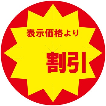 業務用値引きシール HEIKO