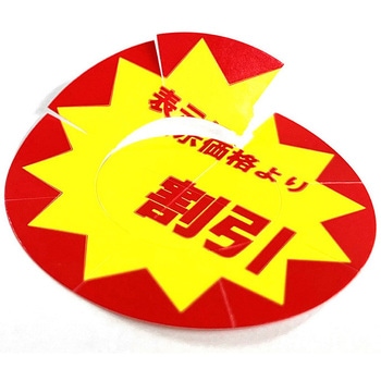 業務用値引きシール HEIKO