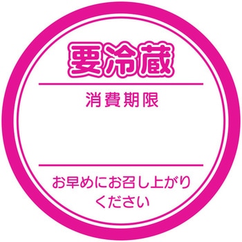 業務用要冷蔵シール HEIKO
