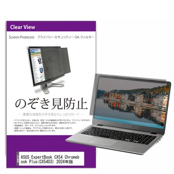 覗き見防止 プライバシー フィルター ASUS ExpertBook CX54 Chromebook Plus(CX5403) 2024年版 14インチ 保護 フィルム のぞき見防止 メディアカバーマーケット