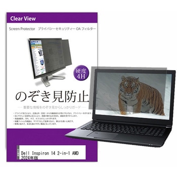 覗き見防止 プライバシー フィルター Dell Inspiron 14 2-in-1 AMD 2024年版 14インチ 対応 保護 フィルム のぞき見防止 互換品 メディアカバーマーケット