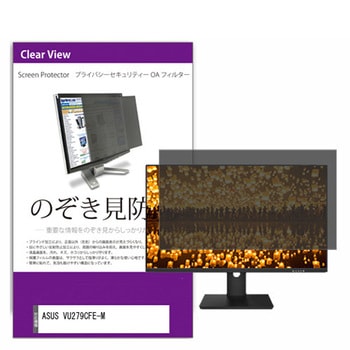 覗き見防止 プライバシー フィルター ASUS VU279CFE-M 27インチ 保護 フィルム のぞき見防止 メディアフューチャー