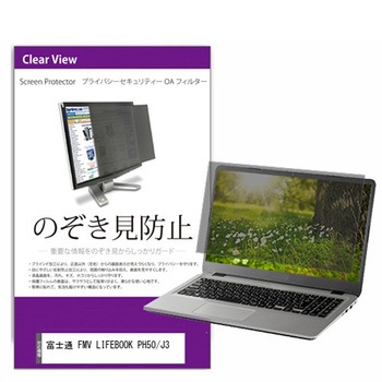 覗き見防止 プライバシー フィルター FMV LIFEBOOK PH50/J3 16インチ 保護 フィルム のぞき見防止 メディアフューチャー