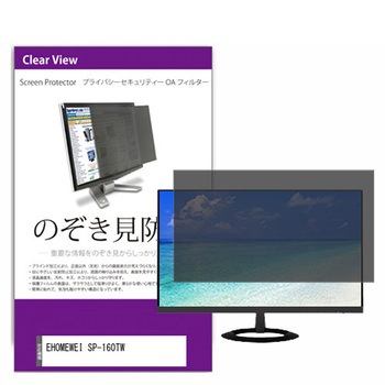 覗き見防止 プライバシー フィルター EHOMEWEI SP-160TW 16インチ 保護 フィルム のぞき見防止 メディアフューチャー