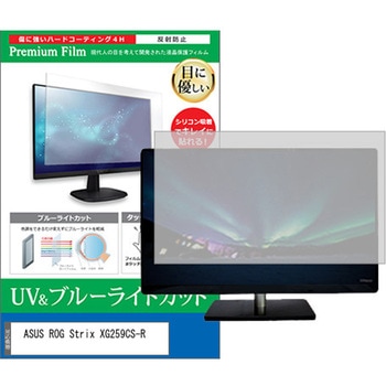 液晶保護フィルム ASUS ROG Strix XG259CS-R 24.5インチ ブルーライトカット 反射防止 - メディアカバーマーケット