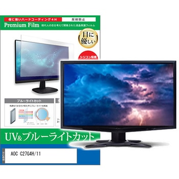 液晶保護フィルム AOC C27G4H/11 27インチ ブルーライトカット 反射防止 メディアフューチャー