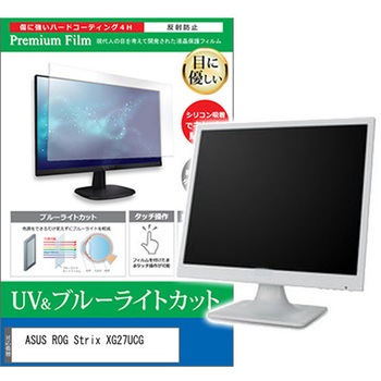 液晶保護フィルム ASUS ROG Strix XG27UCG 27インチ ブルーライトカット 反射防止 メディアフューチャー