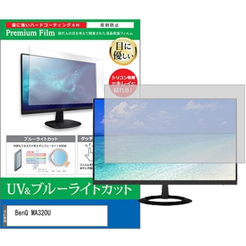 液晶保護フィルム BenQ MA320U 31.5インチ モニター 対応 ブルーライトカット 反射防止 互換品 メディアカバーマーケット