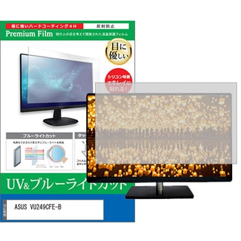 液晶保護フィルム ASUS VU249CFE-B 23.8インチ ブルーライトカット 反射防止 メディアフューチャー