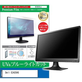 液晶保護フィルム Dell E2425HS 23.8インチ ブルーライトカット 反射防止 メディアフューチャー