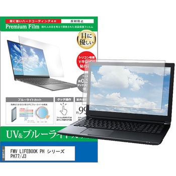 液晶保護フィルム FMV LIFEBOOK PH シリーズ PH77/J3 16インチ ブルーライトカット 反射防止 メディアフューチャー